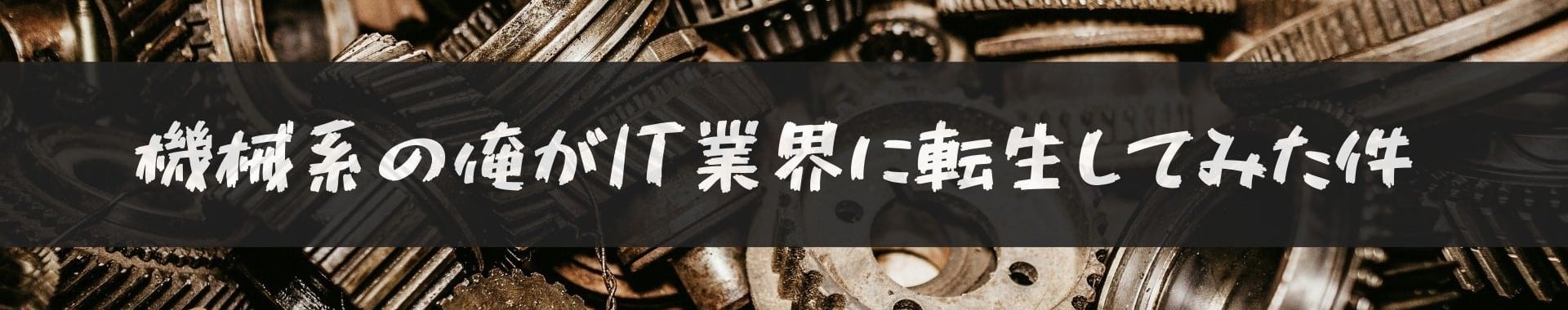 機械系の俺がIT業界に転生してみた件